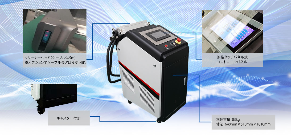 レーザークリーナー｜中日クラフト株式会社